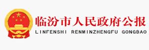 临汾市人民政府