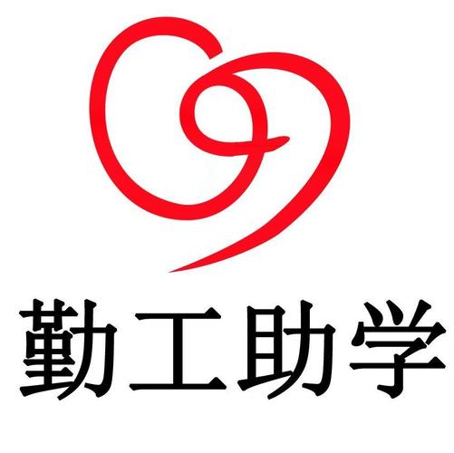 勤工俭学一个月多少钱图标
