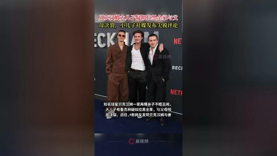 贝克汉姆大儿子疑似拉黑全家