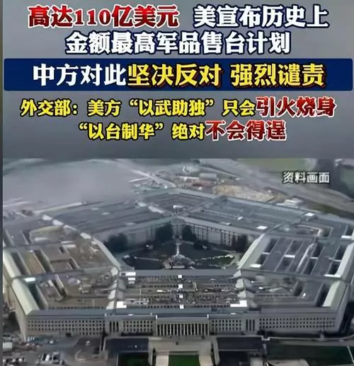美对台军售超110亿美元