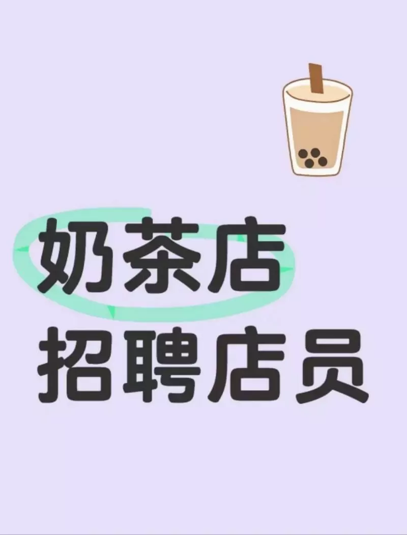 奶茶店兼职