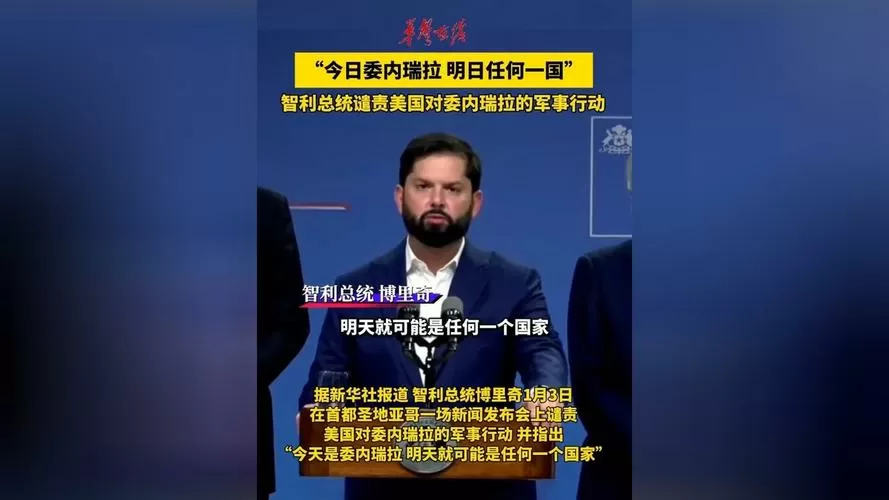 智利总统谴责美对委军事行动