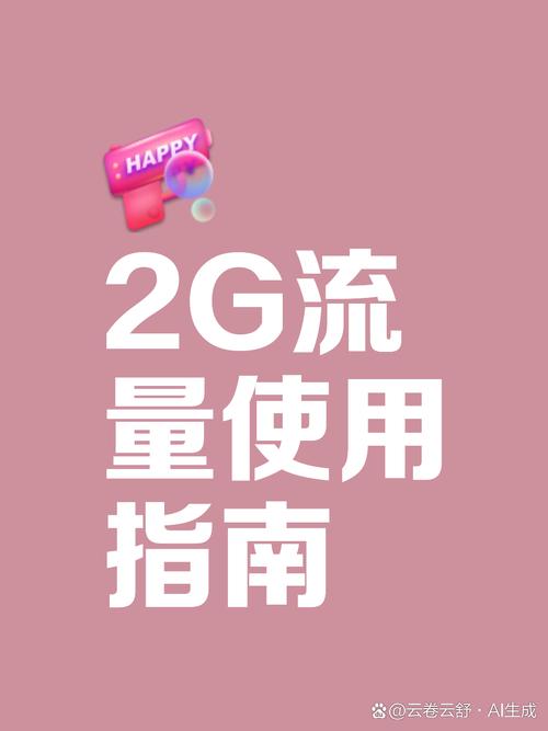 2g流量等于多少钱