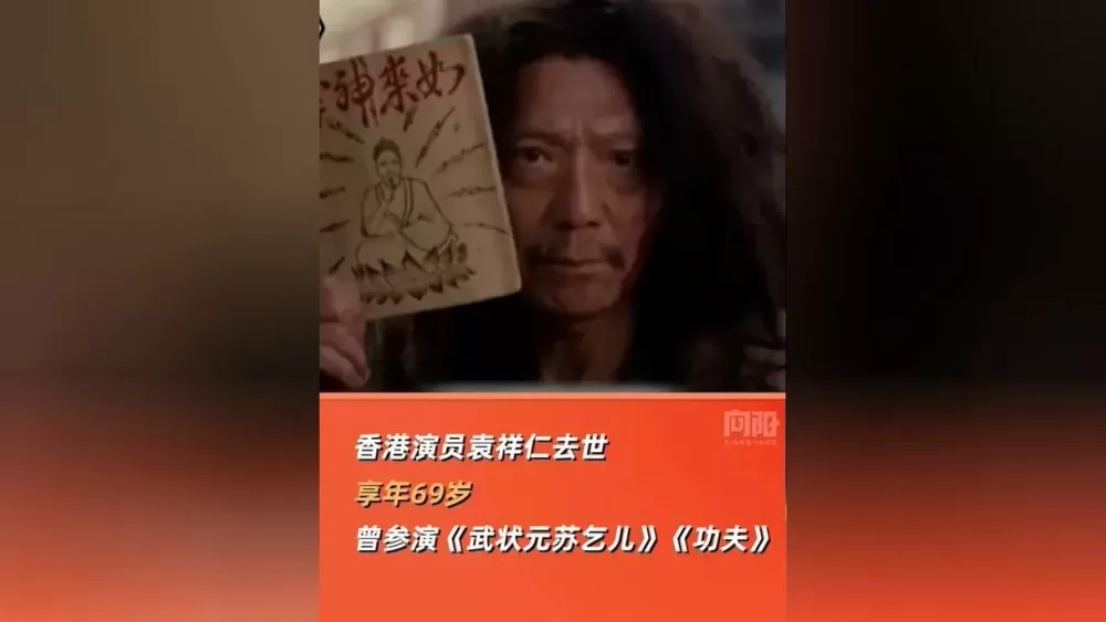 袁祥仁去世曾出演《功夫》等