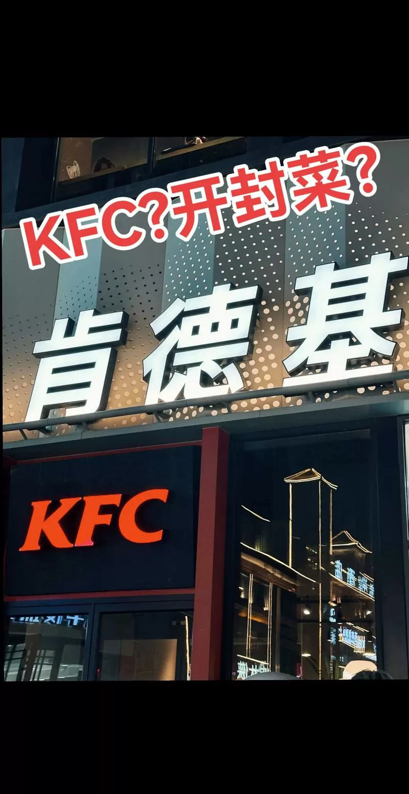 开封菜KFC