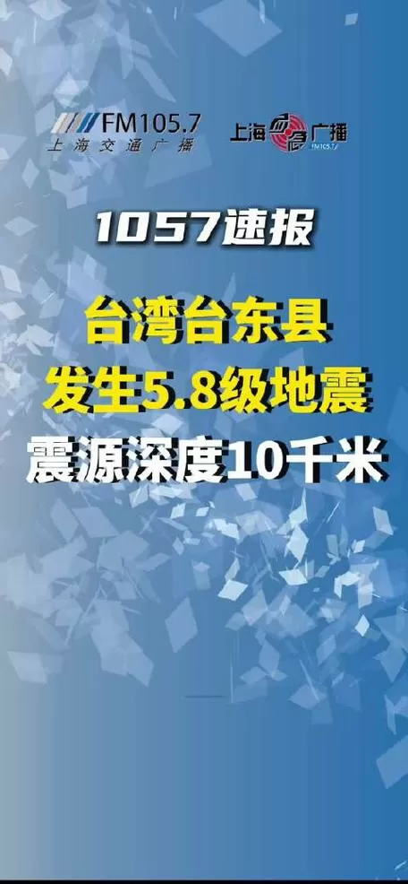 台湾台东发生5.8级地震
