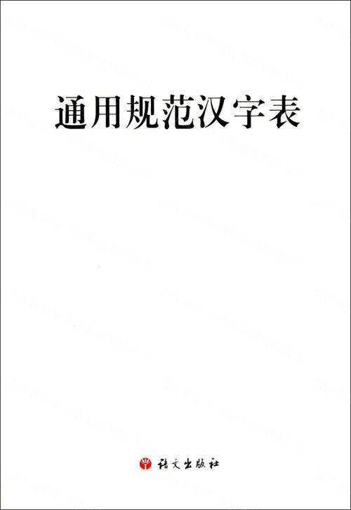 2013年通用规范汉字表截图