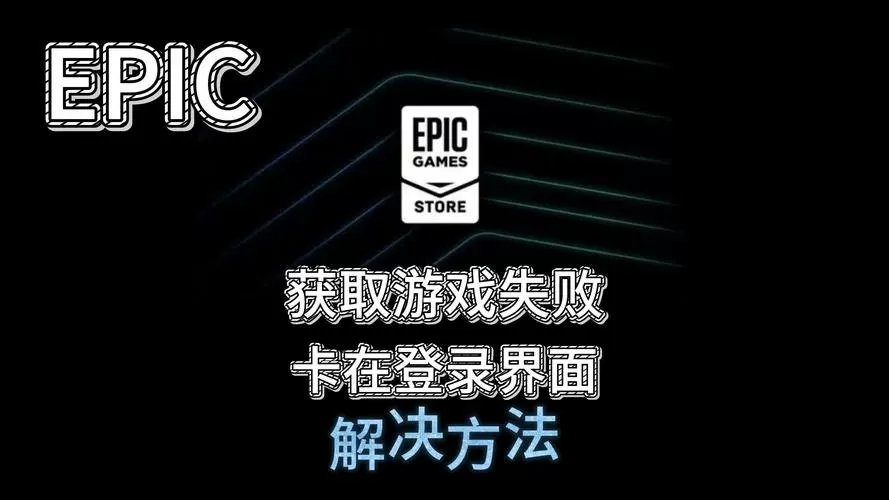 epic卡在登录界面进不去