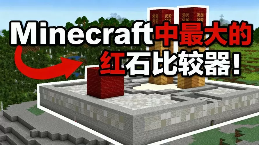 我的世界红石比较器的作用