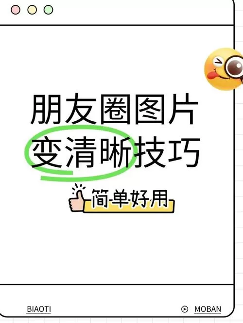 发到朋友圈的照片变糊了怎么办