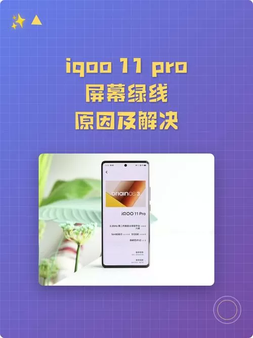 iqoo绿线会自动复原截图