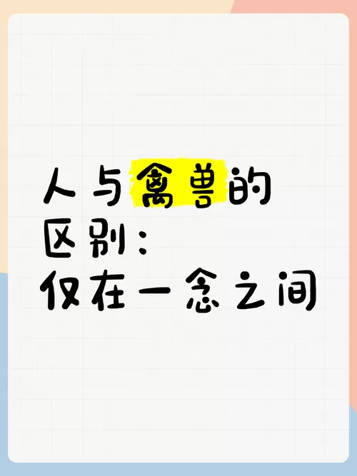 人与禽兽的区别