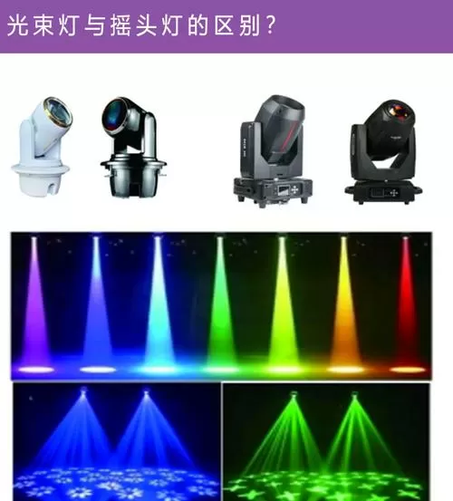 摇头灯和光束灯区别