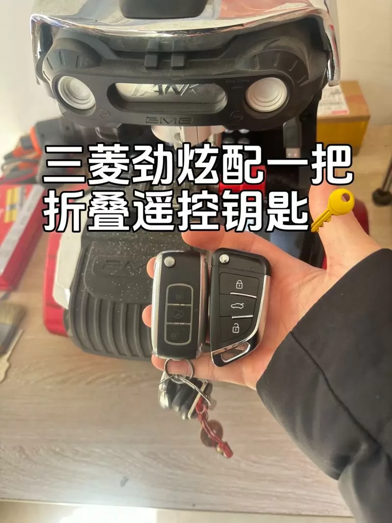 三菱劲炫遥控匹配教程
