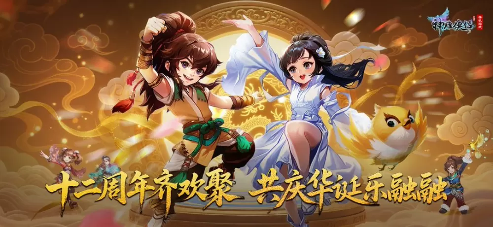 神雕侠侣单机破解版截图