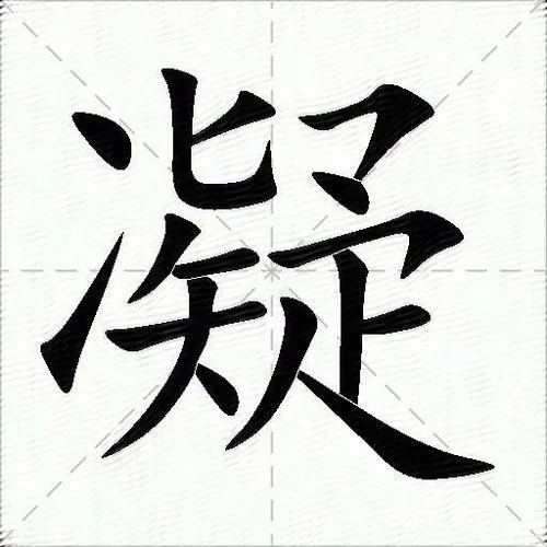 凝组词加拼音