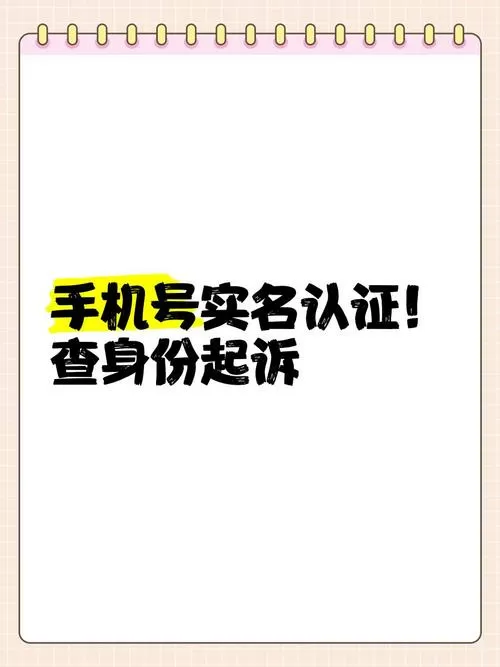 手机号实名制