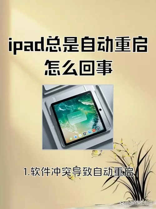 ipad经常重启是怎么回事
