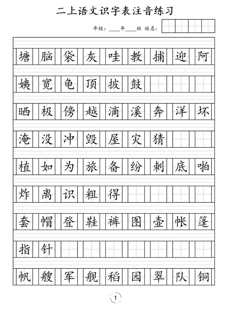 二级字表3000带拼音