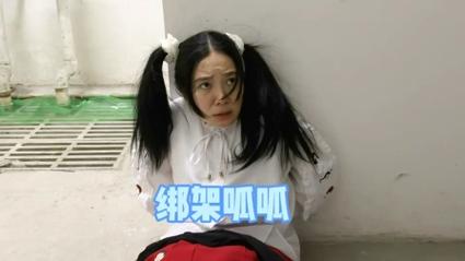 林呱呱被绳子绑