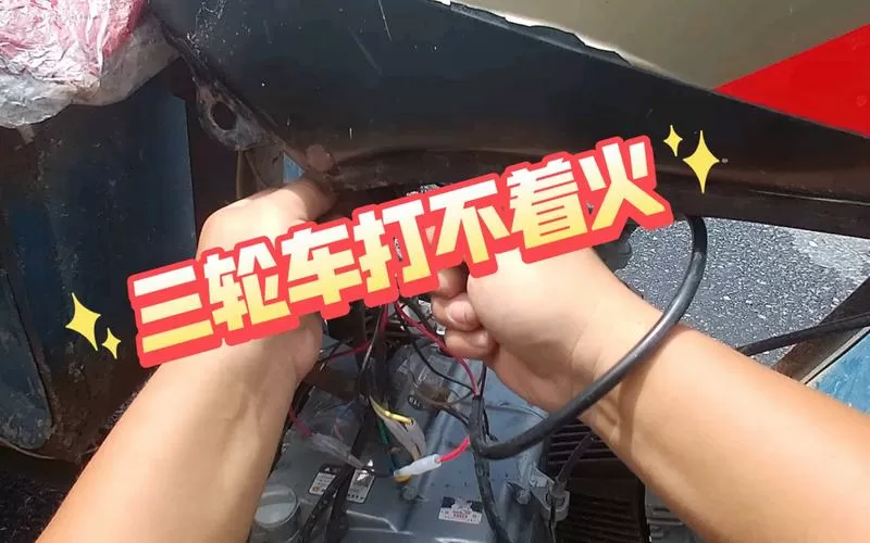 农用三轮车电打火启动不了