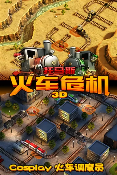 火车危机游戏