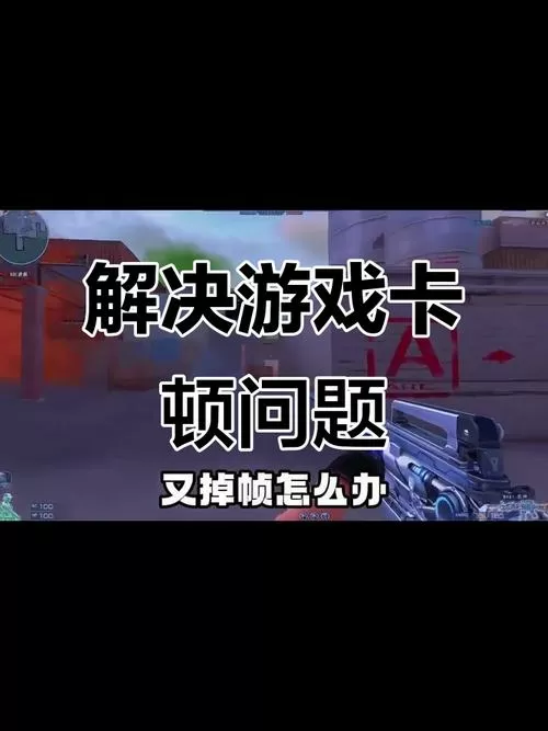 卡掉帧是什么意思截图