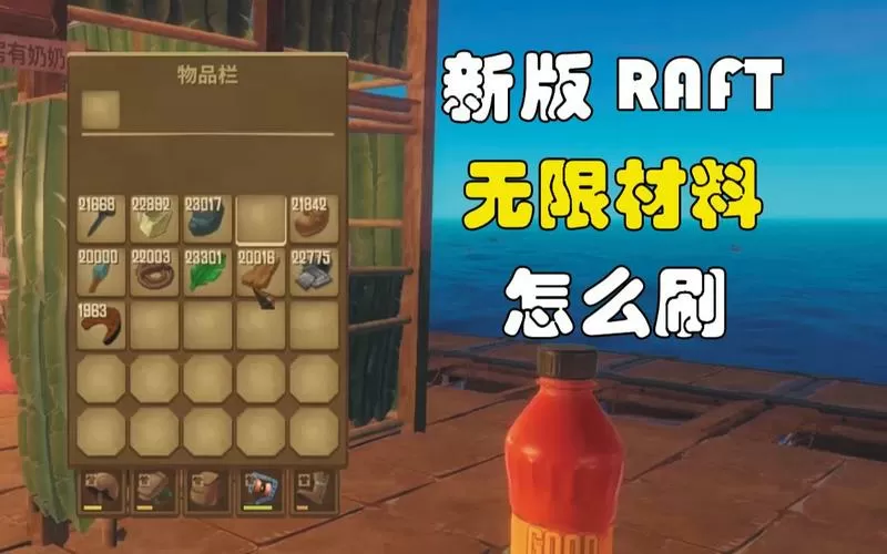 raft指令刷东西