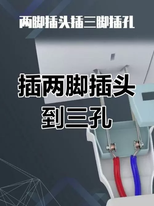 两孔插座怎么改成三孔游戏截图
