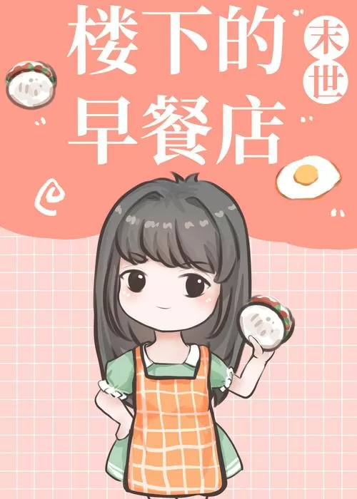 楼下的早餐店内置修改器最新