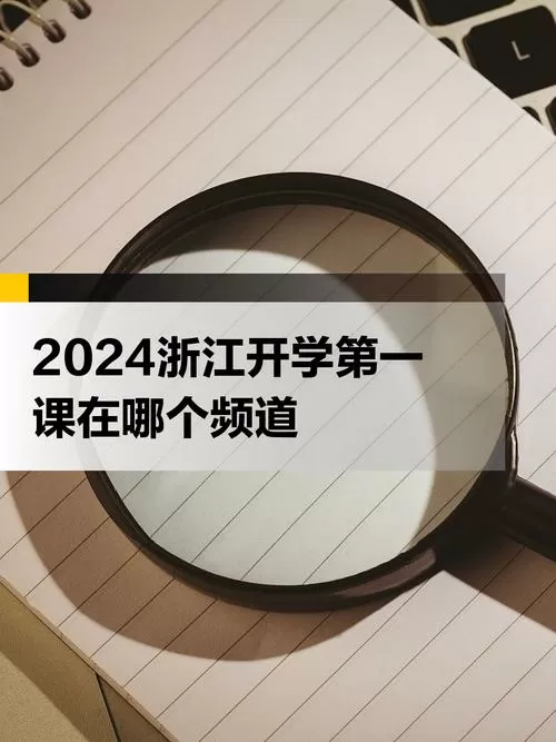 浙江开学第一课在哪个频道
