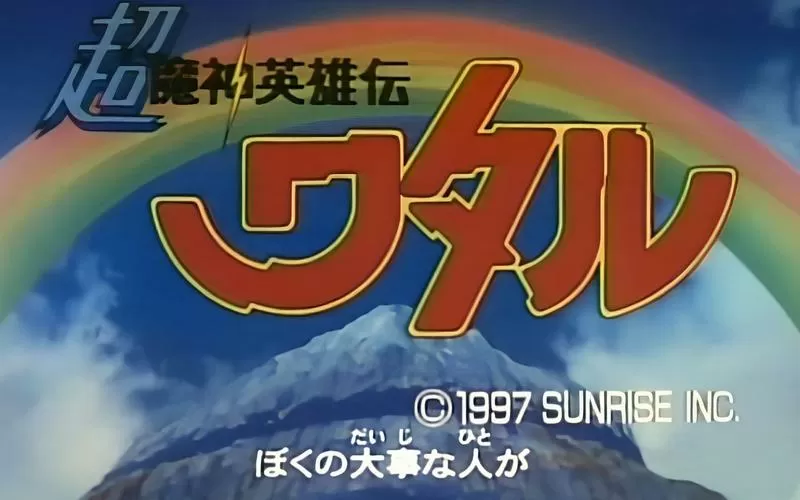 魔神英雄传片头曲