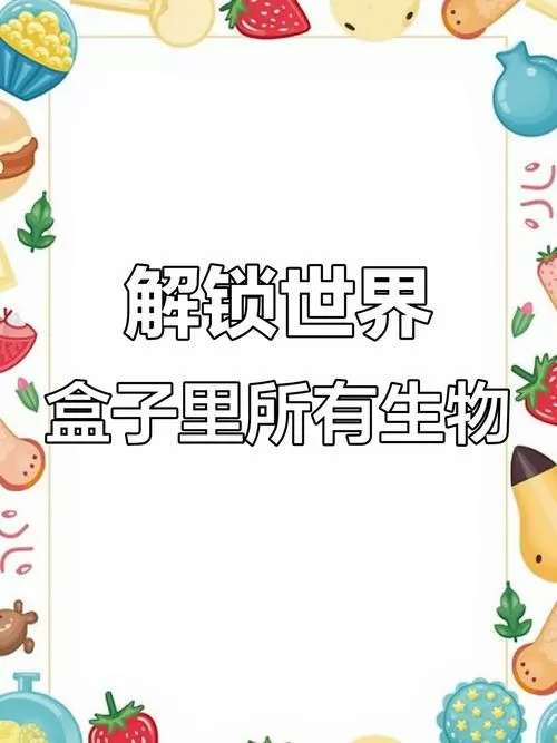 世界盒子如何解锁全生物