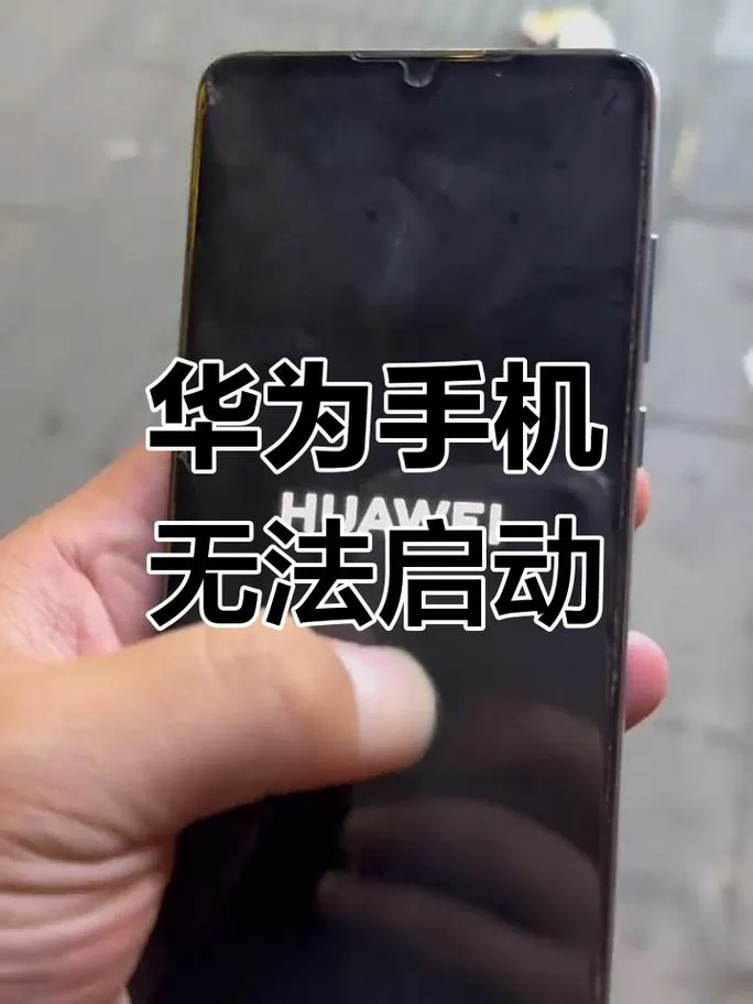 华为手机一直卡在开机界面怎么办