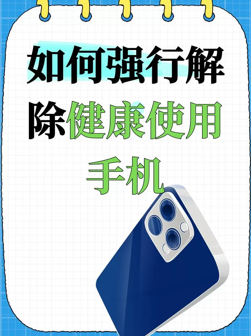 怎么解除健康系统缩略图