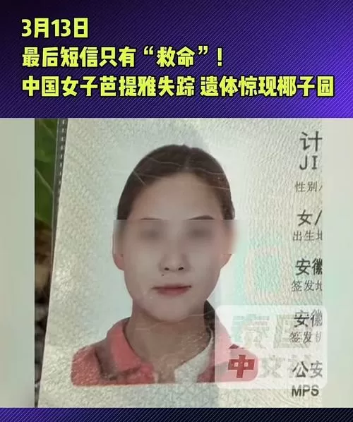 安徽女子在泰国遇害