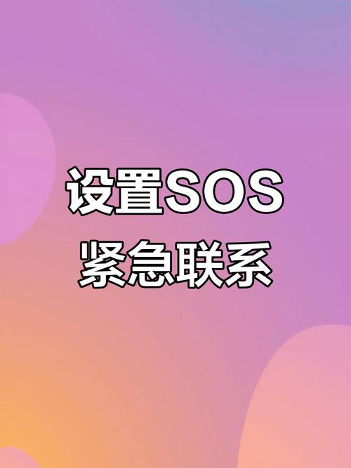 怎样设置紧急联系人