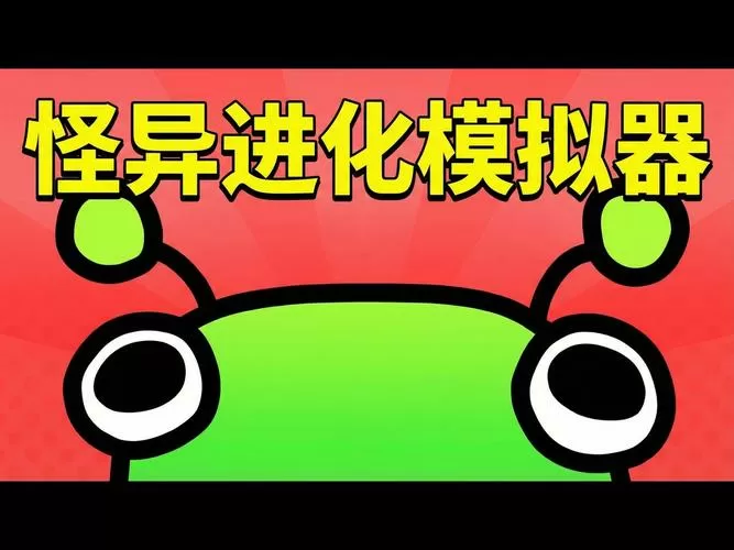 生命进化模拟器