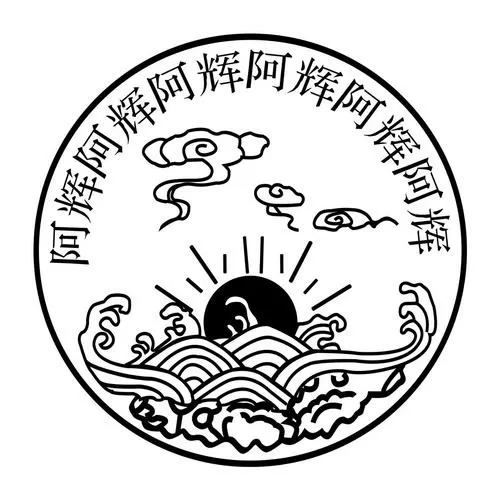 阿辉是什么意思缩略图