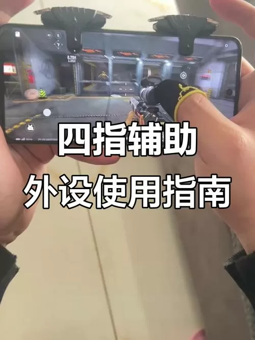 三角洲四指键位设置图标