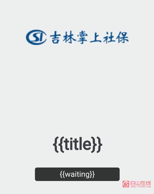 吉林掌上社保登录不了