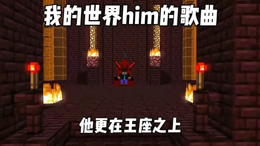 我的世界地狱王座