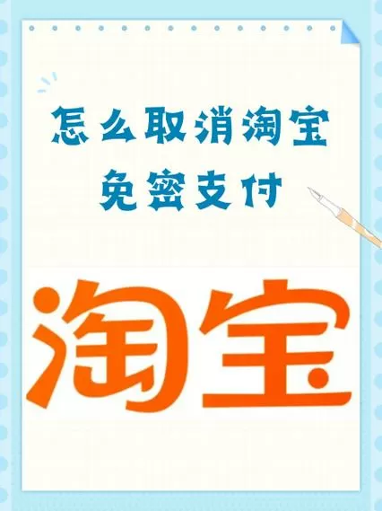 淘宝小额免密支付限额多少缩略图