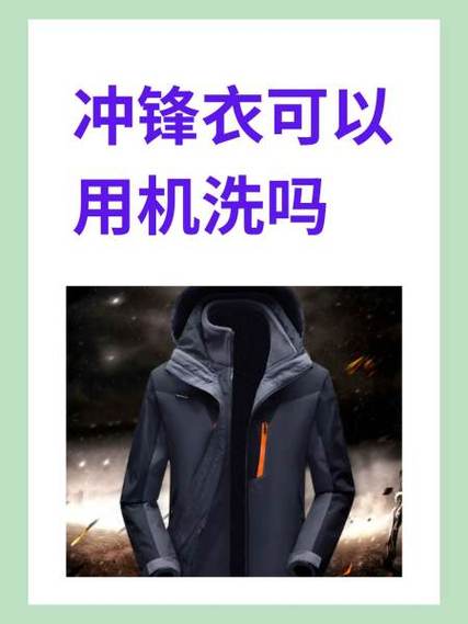 冲锋衣可以用洗衣机洗吗