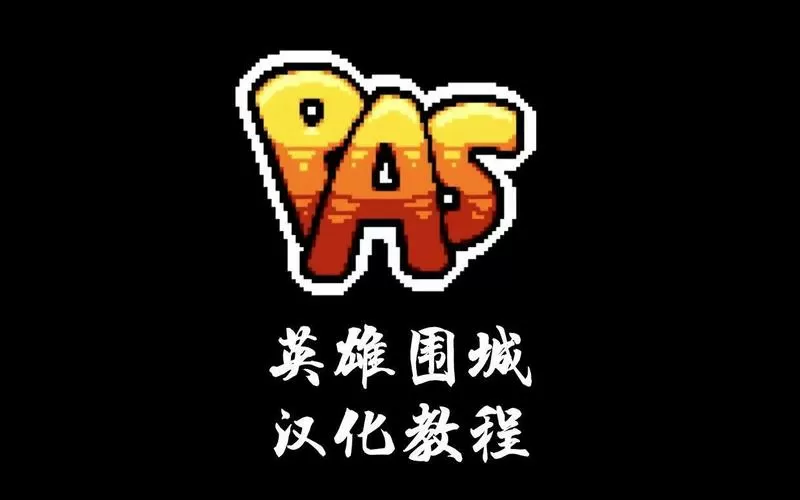 英雄围城最新版汉化版