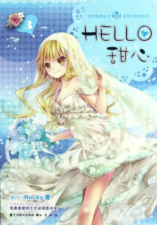HELLO甜心漫画免费下拉式
