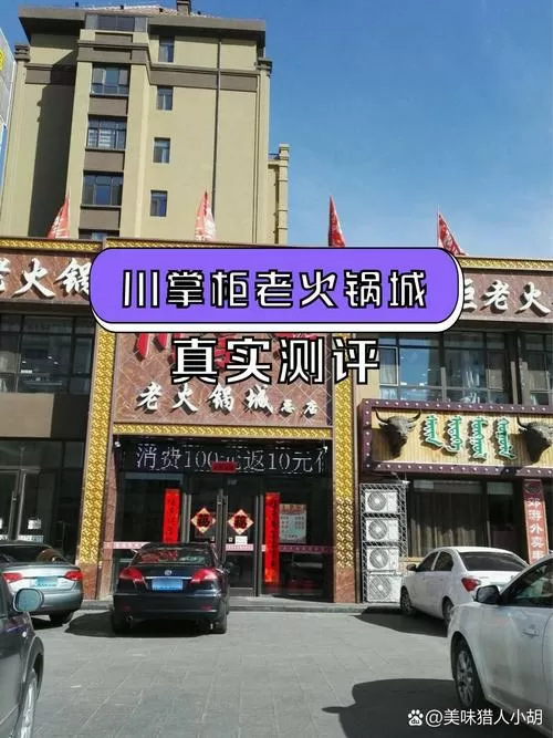 川掌柜火锅(雄越店)