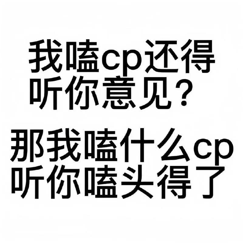 磕cp的表情包缩略图