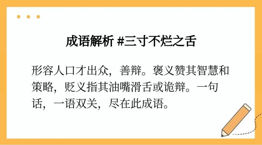 三寸之舌是成语吗游戏截图