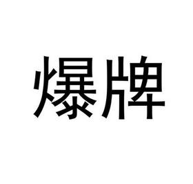 爆牌是什么意思缩略图